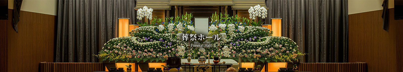 葬祭ホール