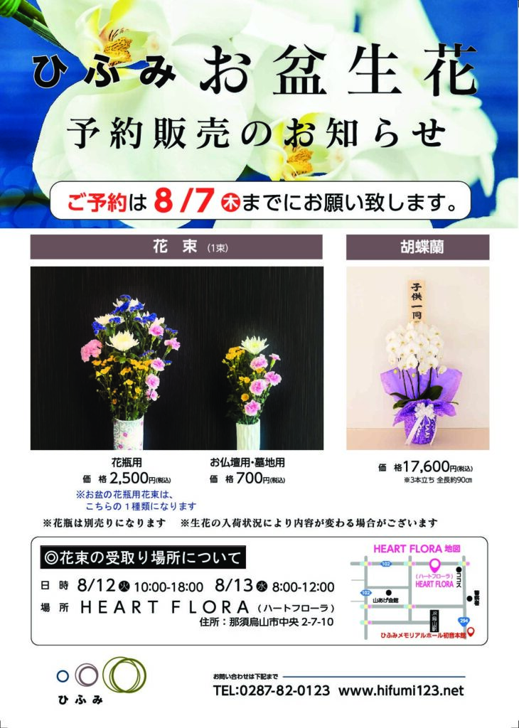 お盆生花 予約販売のお知らせ | ひふみ（一二三）メモリアルホール