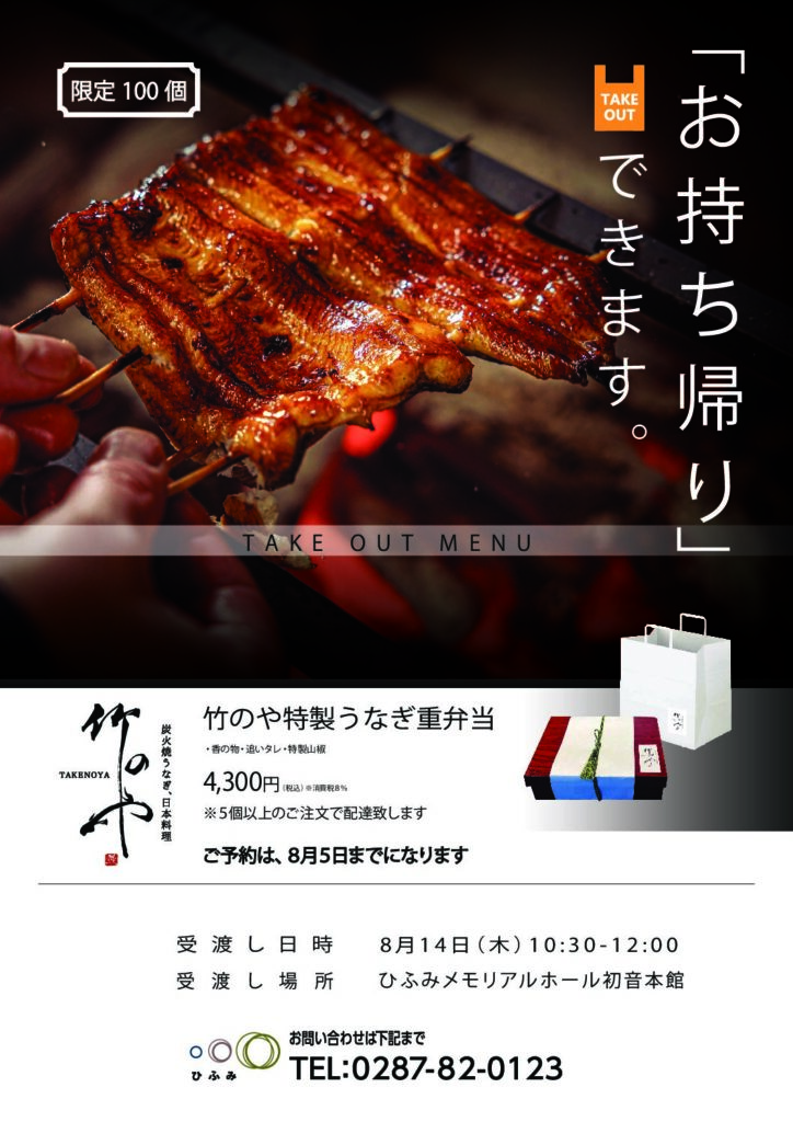 8月14日限定 お盆の特製うなぎ弁当 | ひふみ（一二三）メモリアル